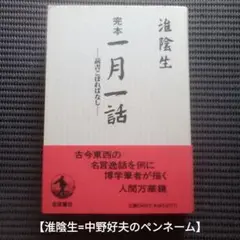 「完本一月一話」／淮陰生(中野好夫のペンネーム)
