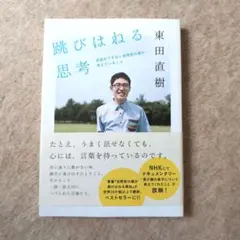 跳びはねる思考 東田直樹