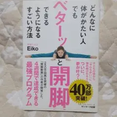 どんなに体がかたい人でもベターッと開脚できるようになるすごい方法