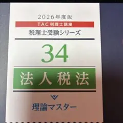 夏休みセール‼️2026年度 TAC 税理士講座 34 法人税法 理論マスター