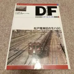【希少】DF 鉄道車輌 ディテールファイル 008