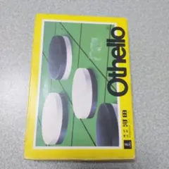 ファミコンソフト　オセロ