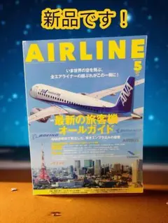 【匿名発送】AIRLINE（エアライン）2025年5月号[雑誌]
