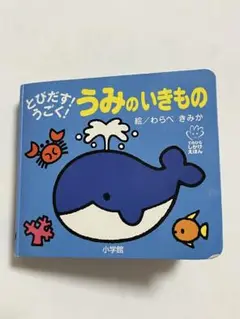 とびだす!うごく!うみのいきもの