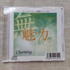 サブリミナルCD　無限シリーズ　魅力　サブリミナル