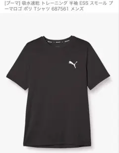 PUMA 吸水速乾 トレーニング Tシャツ 687561