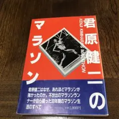 君原健二のマラソン　ランナーズブックス　【絶版　希少本】