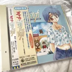 オヤマ!菊之助　CDドラマ