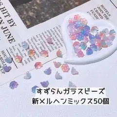 [F02] すずらんビーズ◆ガラスビーズ◆新メルヘンミックス◆50個