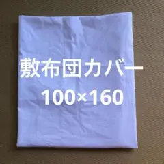 敷布団カバー　100×160センチ　シミあり