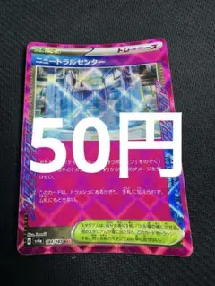 ポケモンカード　ニュートラルセンター