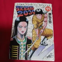 25811❤ 狂四郎2030 11