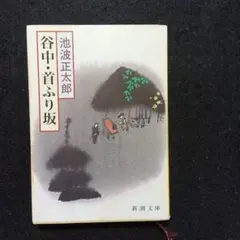 谷中・首ふり坂 池波 正太郎