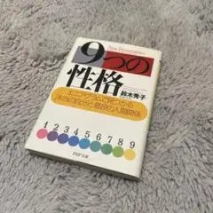 9つの性格 鈴木秀子著 PHP文庫