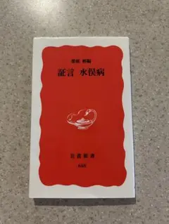 証言 水俣病 岩波新書