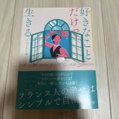 好きなことだけで生きる
