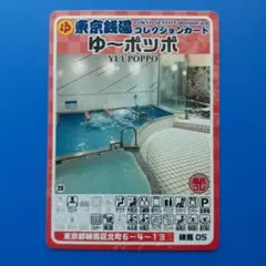 東京銭湯コレクションカード▼練馬区▼ゆ～ポッポ