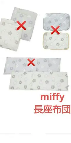 ミッフィー コンパクト長座布団フリーシートmiffyやさしいカラーふかふか