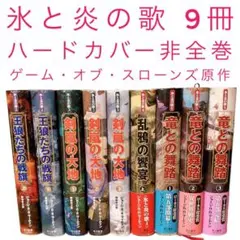 2025年最新】氷と炎の歌 全巻の人気アイテム - メルカリ