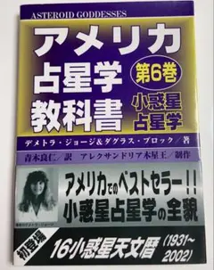 アメリカ占星学教科書 (第6巻) アメリカ占星学教科書 (第6巻) | デメトラ ジョージ, ダグラス