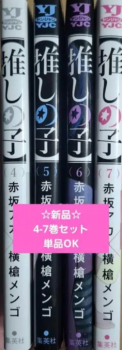 推しの子 4-7巻セット