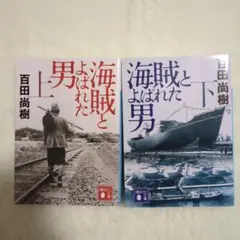 海賊とよばれた男