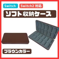 Switchゲームカードケース 24枚 Switch2 ソフトケース ブラウン