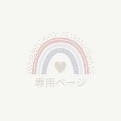 ♡naoko様♡専用ページ