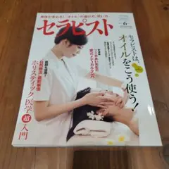 セラピスト6月号