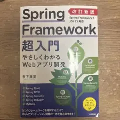 改訂新版 Spring Framework超入門 やさしくわかるWebアプリ開発