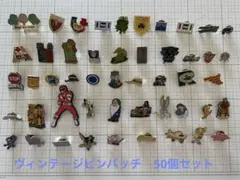 ヴィンテージピンバッチセット　50個