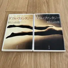 ダブル・ファンタジー 上下巻セット