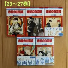 赤髪の白雪姫 23巻～27巻　5冊セット