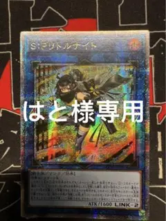 遊戯王　S:P リトルナイト　25thシークレットレア アジア版 S:Pリトルナイト 25th アジア クオシク 遊戯王