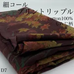 D7　0829-39　細コール　プリントリップル　1ｍ　もみじ柄　赤紫系　赤茶系