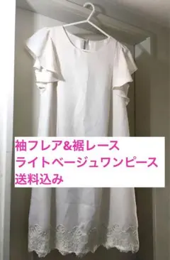 【美品】フリル袖 裾レースワンピース　ライトベージュ　パール　フォーマル