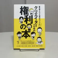 クリエイターのための権利の本