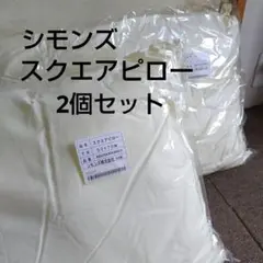新品未使用　シモンズ スクエアピロー 50×70cm 2個セット