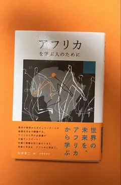 アフリカを学ぶ人のために