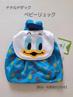 【新品・未使用】ドナルドダック ベビーリュック　タグ付き