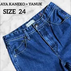 【美品】AYA KANEKO × YANUK ハイライズスリムデニムSIZE24