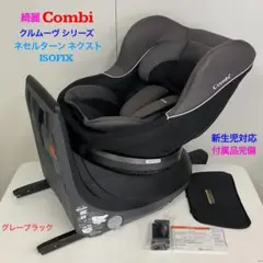 綺麗！コンビ ネセルターン ネクスト ISOFIX グレーブラック 新生児対応