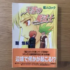超人ロック 天空の魔法士