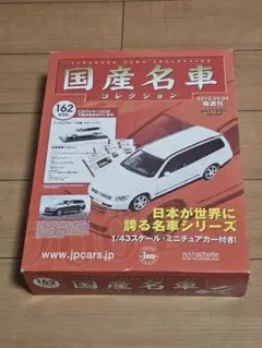 国産名車コレクション　日産ステージア　未開封