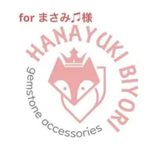 【for まさみ♫様】オーダー品