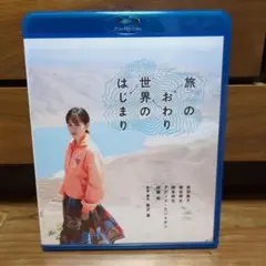 旅のおわり世界のはじまり　Blu-ray
