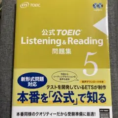 公式TOEIC Listening & Reading 問題集 5