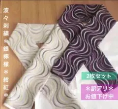 【2枚セット★訳アリ】波々刺繍【銀檸檬】【紺紅】綿レース半襟　総刺繍半衿