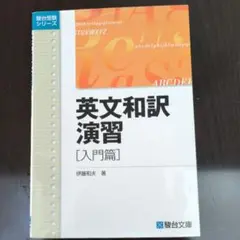 英文和訳演習 入門篇　駿台文庫