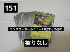 【41】ポケモンカード　モンスターボールミラー21枚まとめ売り　151
